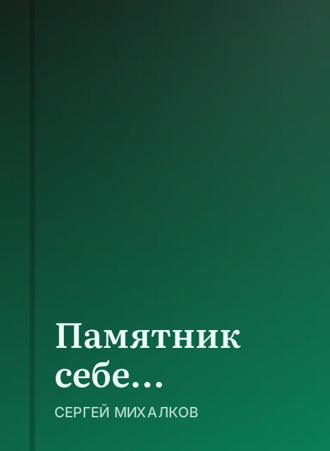 Памятник себе...