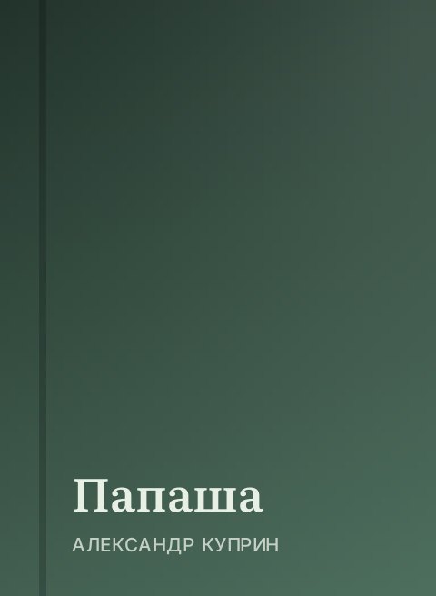 Папаша