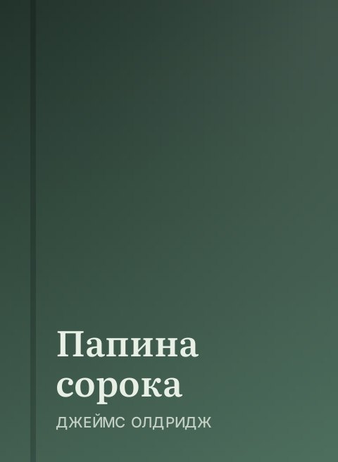 Папина сорока