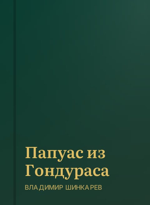 Папуас из Гондураса