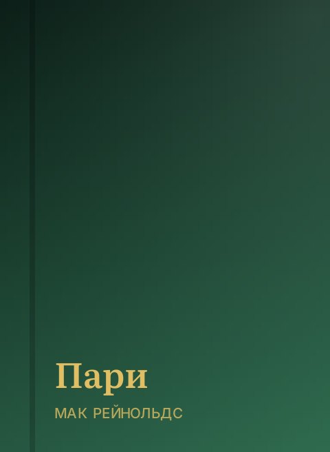 Пари