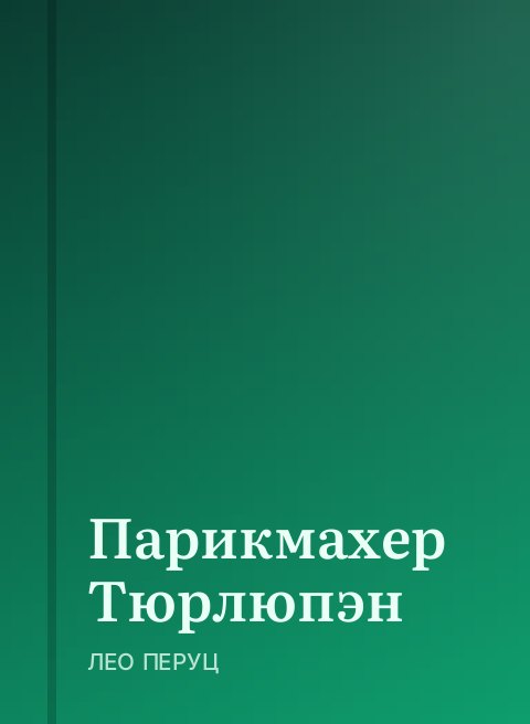 Парикмахер Тюрлюпэн
