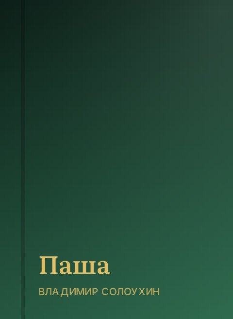 Паша