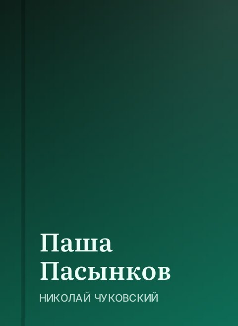 Паша Пасынков