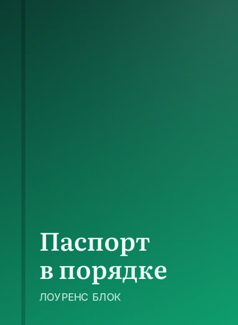 Паспорт в порядке