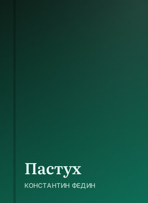 Пастух