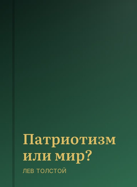 Патриотизм или мир?