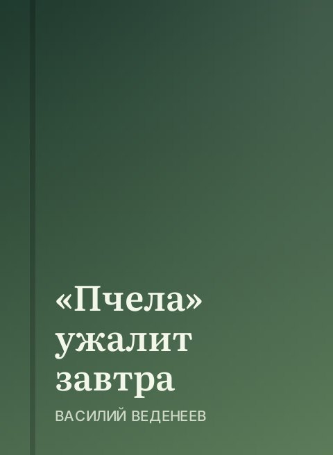 «Пчела» ужалит завтра