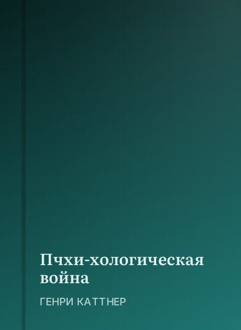 Пчхи-хологическая война