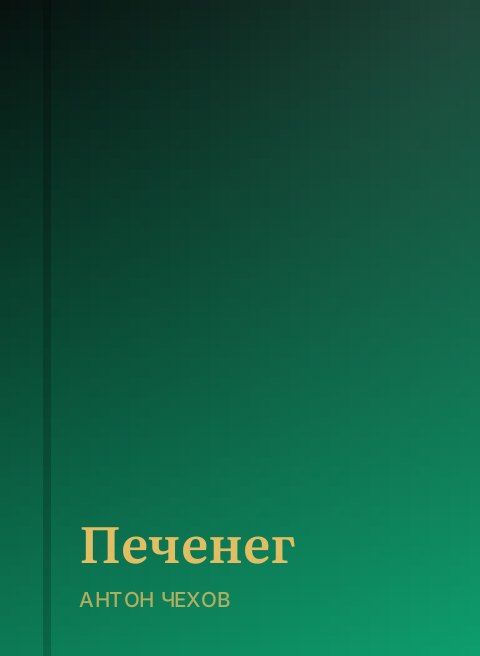 Печенег