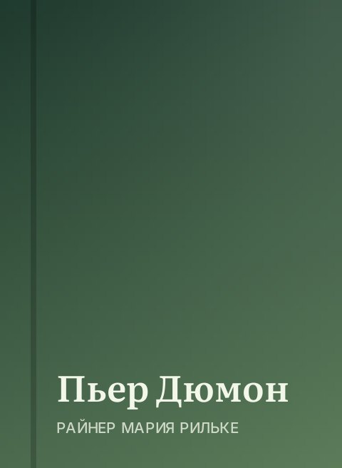 Пьер Дюмон