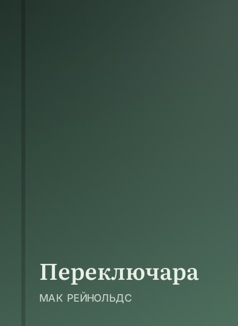 Переключара