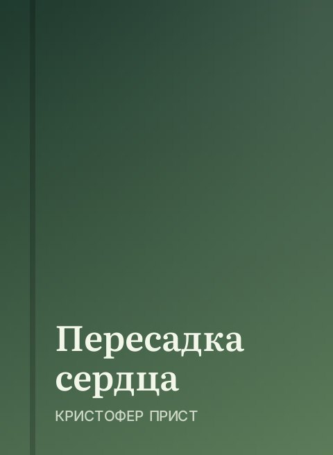 Пересадка сердца