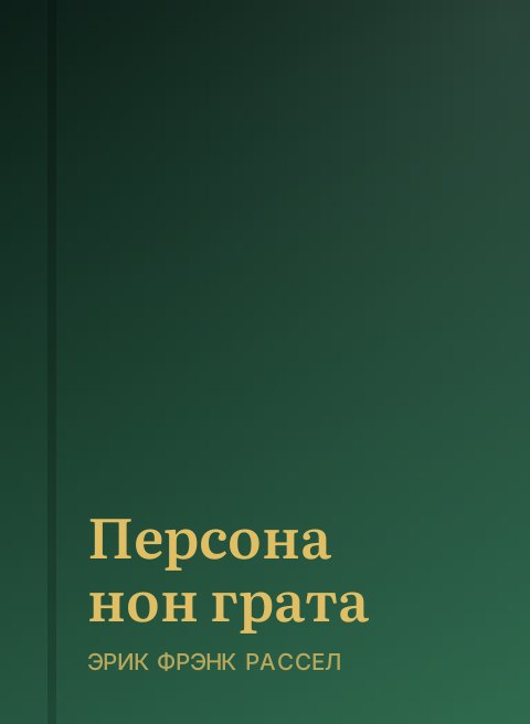 Персона нон грата