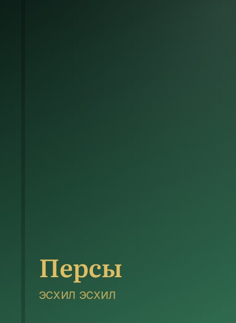 Персы