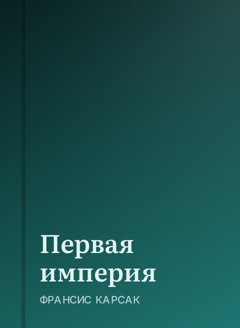 Первая империя