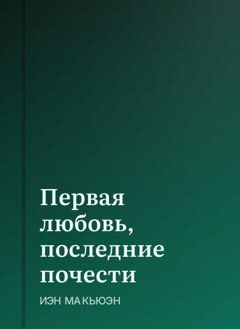 Первая любовь, последние почести