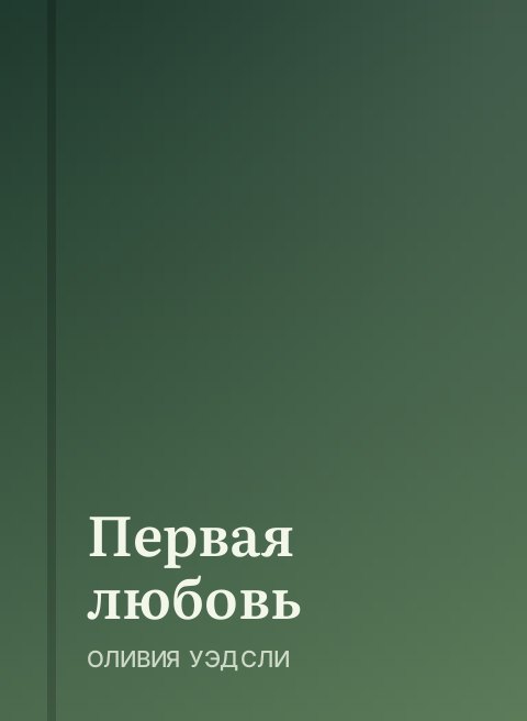 Первая любовь