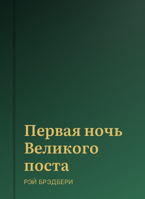 Первая ночь Великого поста