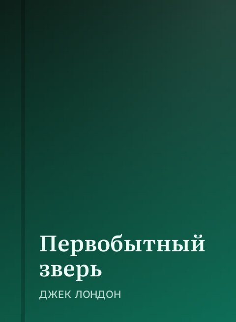 Первобытный зверь