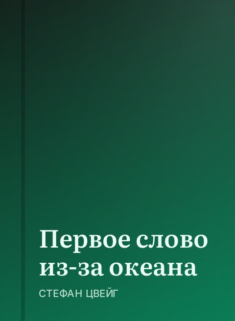 Первое слово из-за океана