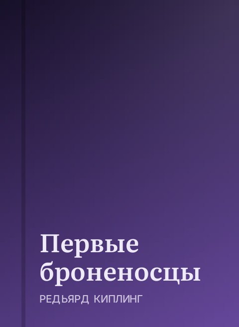 Первые броненосцы