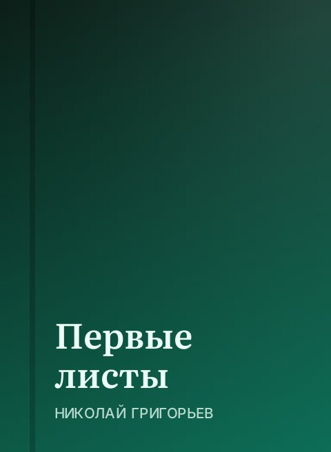 Первые листы