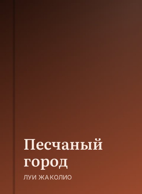 Песчаный город