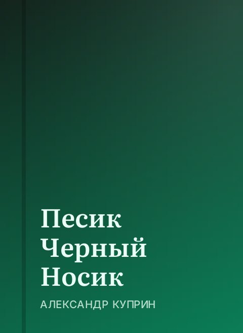 Песик Черный Носик