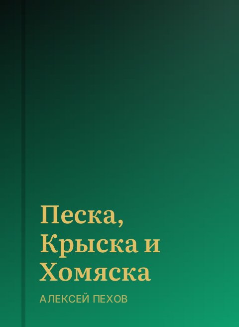 Песка, Крыска и Хомяска
