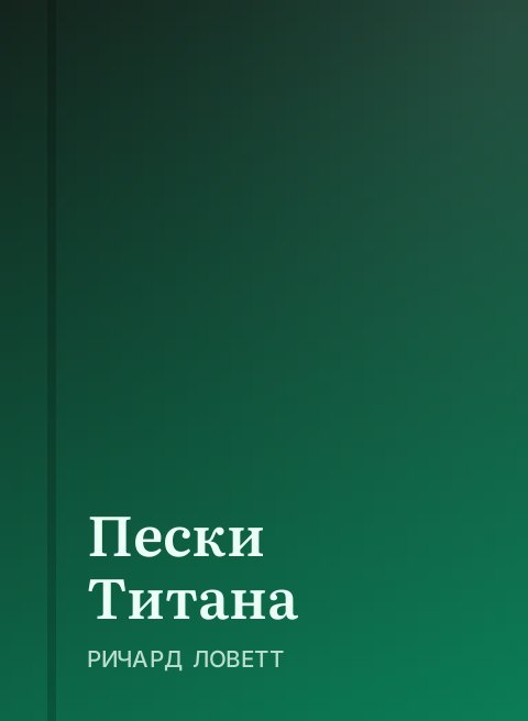 Пески Титана