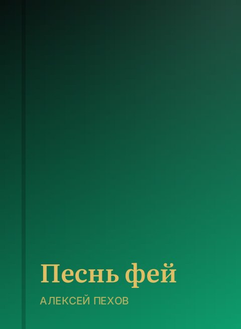 Песнь фей