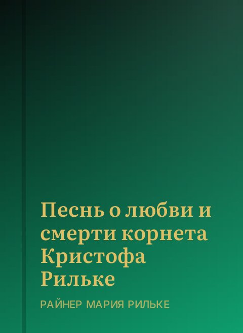 Песнь о любви и смерти корнета Кристофа Рильке