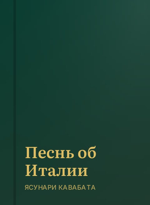 Песнь об Италии