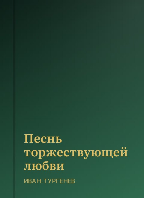 Песнь торжествующей любви