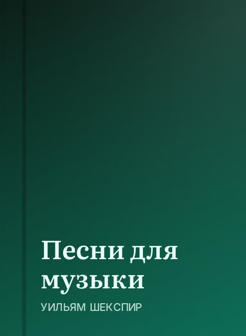 Песни для музыки