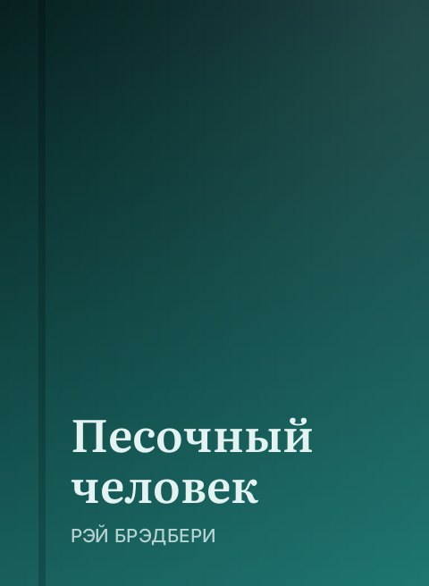 Песочный человек
