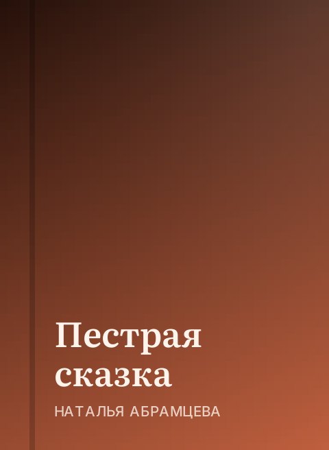 Пестрая сказка