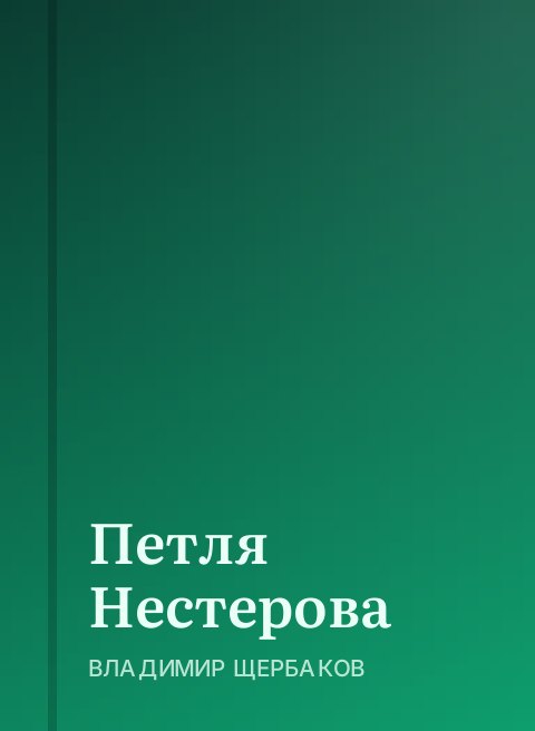 Петля Нестерова