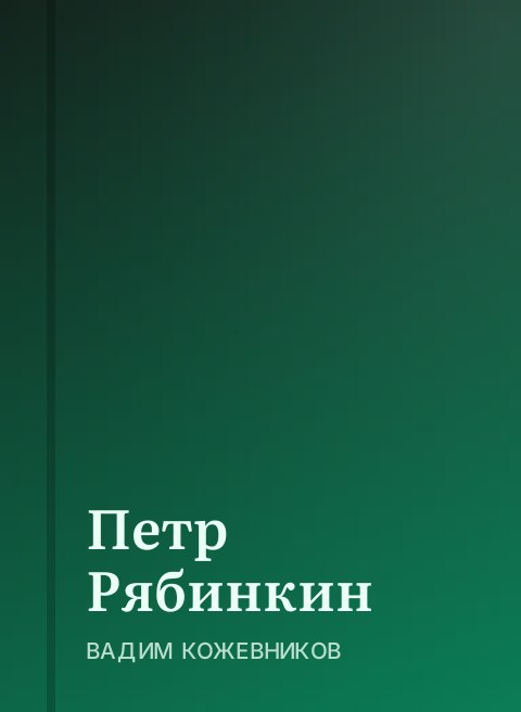 Петр Рябинкин