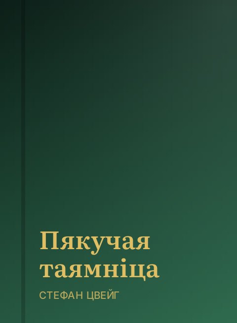 Пякучая таямніца