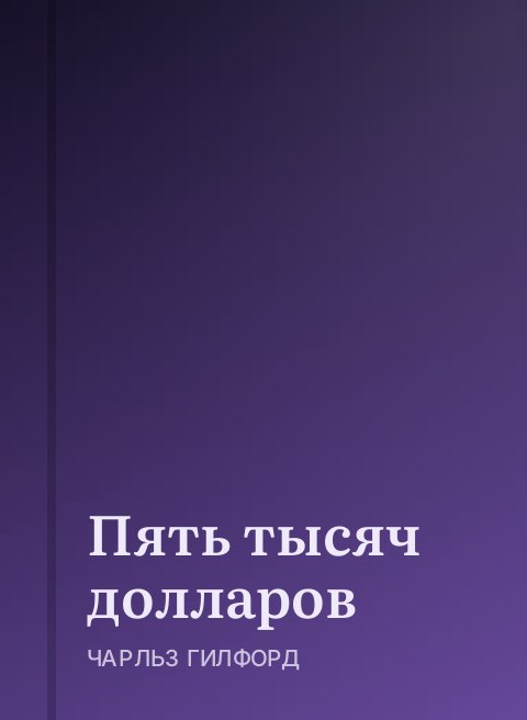 Пять тысяч долларов