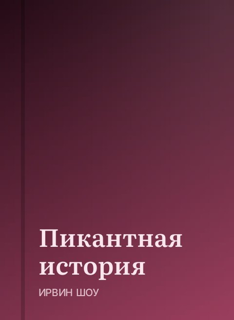 Пикантная история