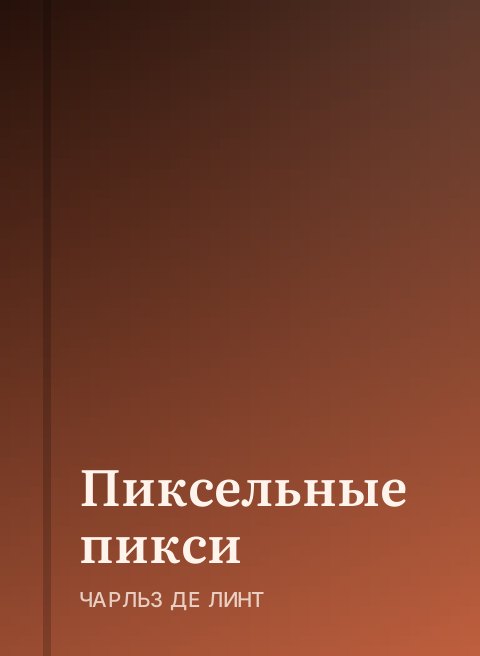Пиксельные пикси
