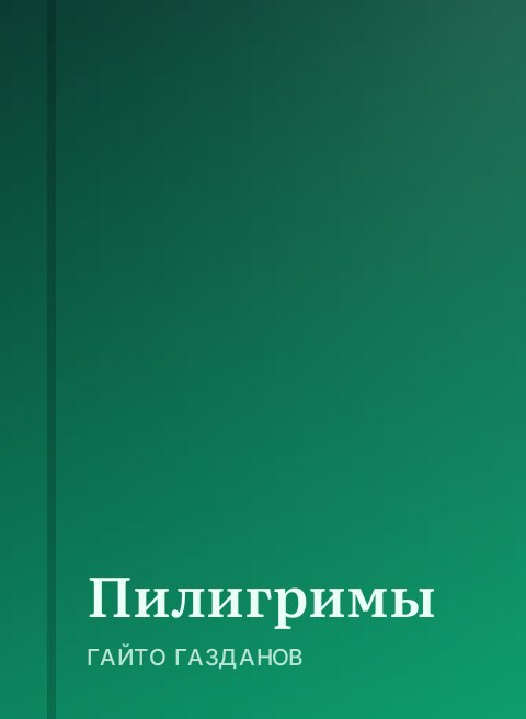 Пилигримы