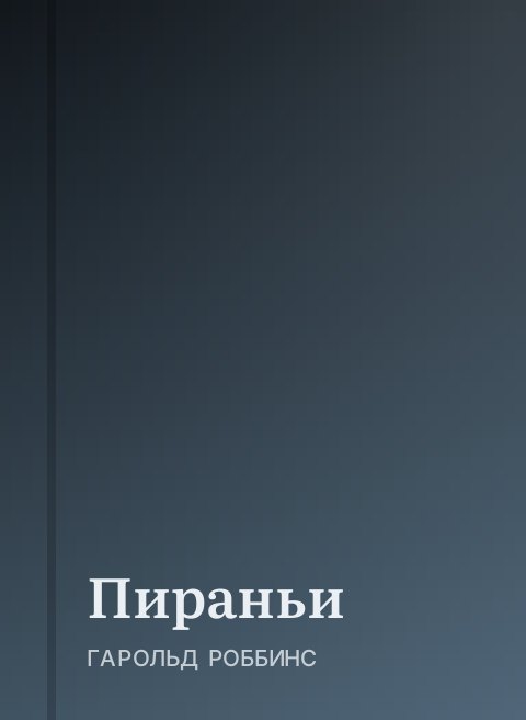 Пираньи