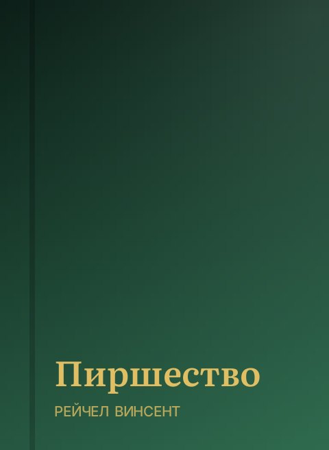 Пиршество