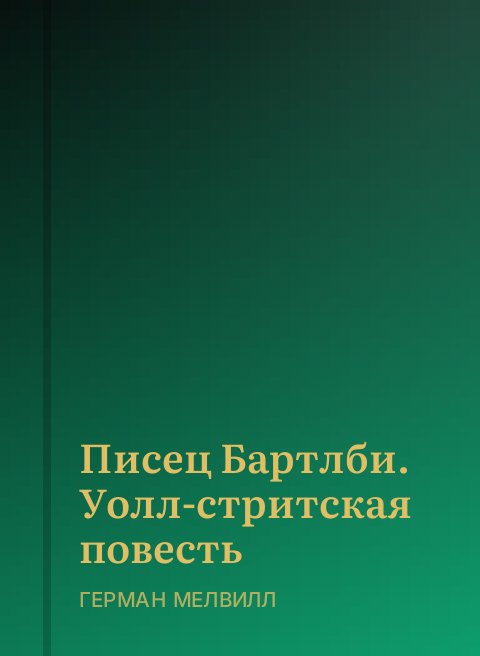 Писец Бартлби. Уолл-стритская повесть