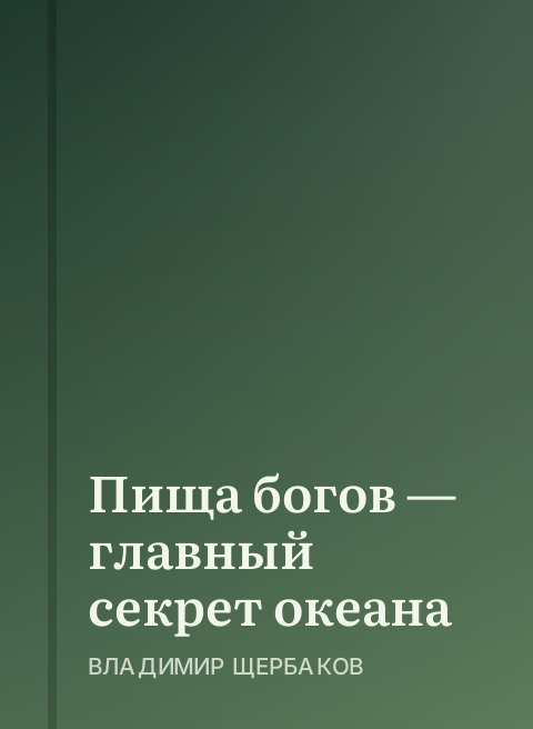 Пища богов — главный секрет океана