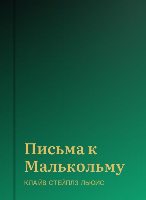 Письма к Малькольму